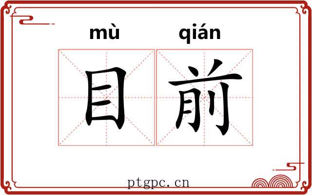 目前 目前