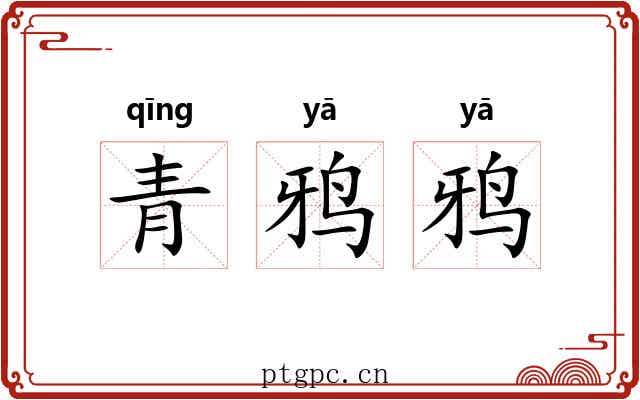 青鸦鸦