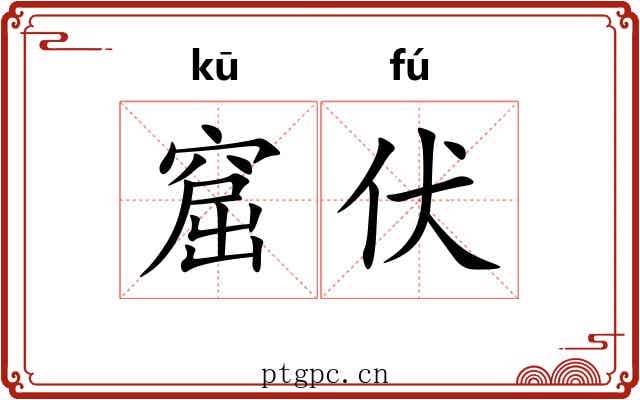 窟伏