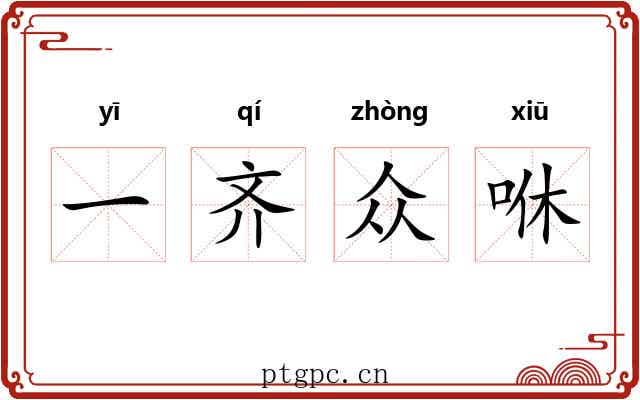 一齐众咻 一齐众咻
