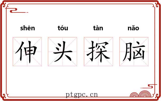 伸头探脑 伸头探脑