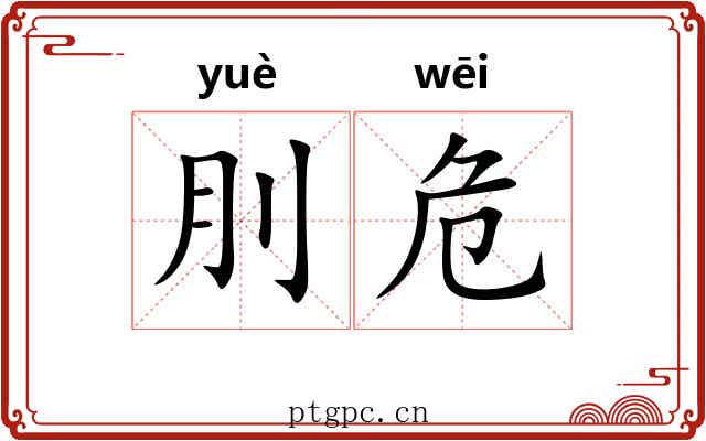 刖危