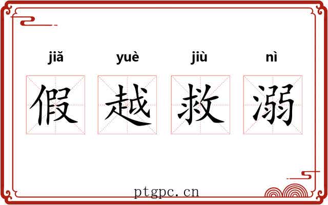 假越救溺