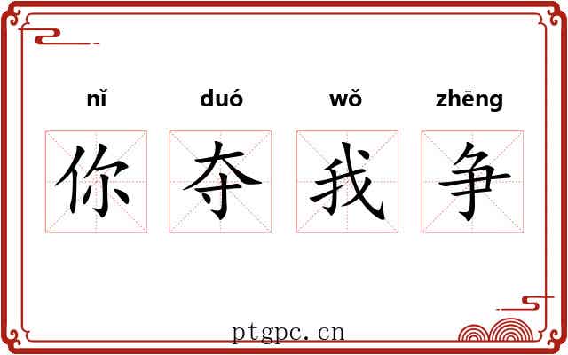 你夺我争 你夺我争