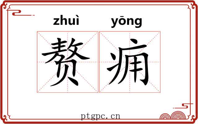 赘痈
