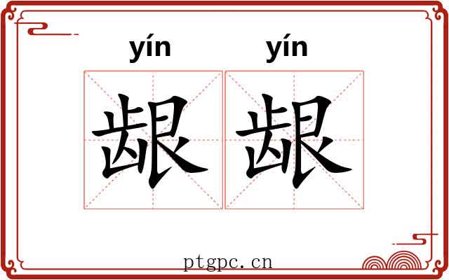 龈龈 龈龈