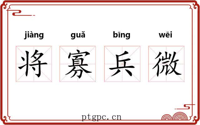 将寡兵微