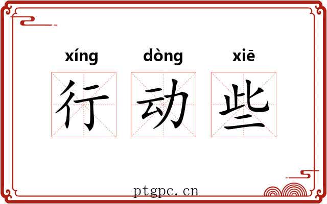 行动些 行动些