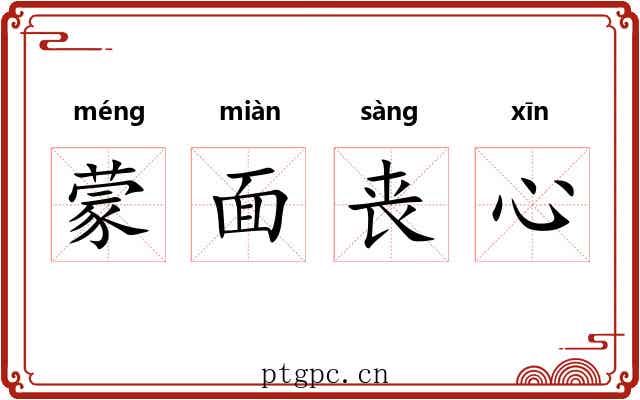 蒙面丧心 蒙面丧心