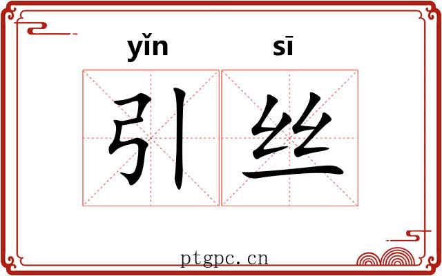 引丝 引丝