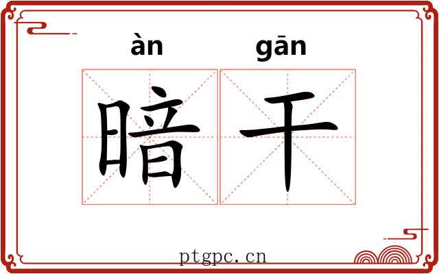 暗干 暗干