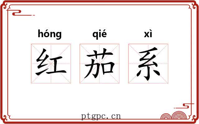 红茄系 红茄系
