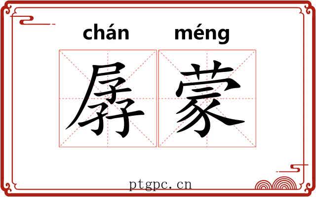 孱蒙 孱蒙