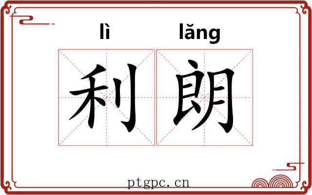 利朗