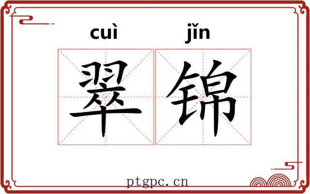 翠锦