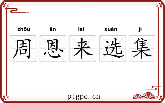 周恩来选集