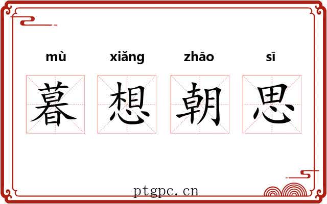 暮想朝思 暮想朝思