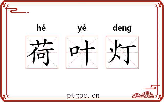 荷叶灯 荷叶灯