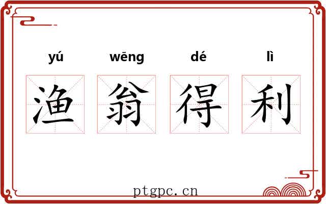 渔翁得利 渔翁得利