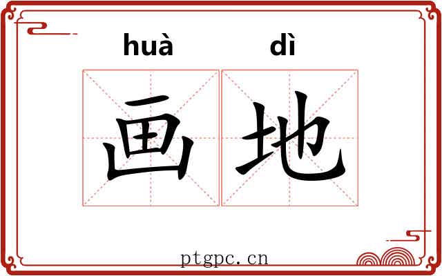 画地 画地