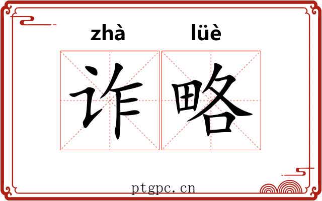 诈略