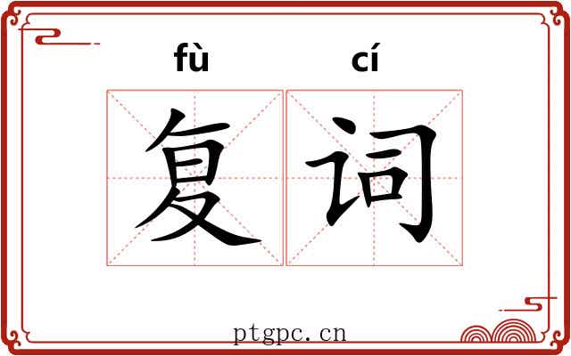 复词 复词