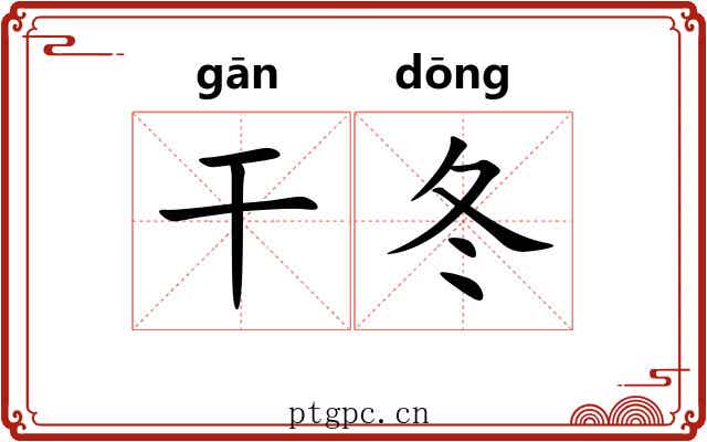 干冬 干冬