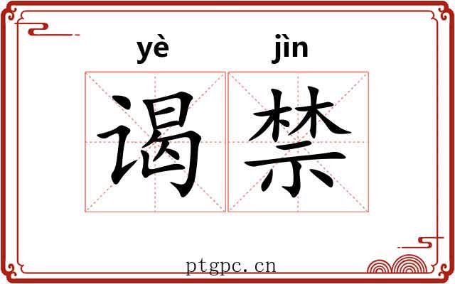 谒禁