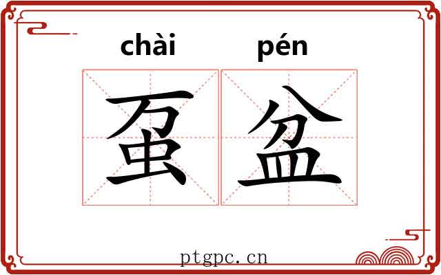虿盆