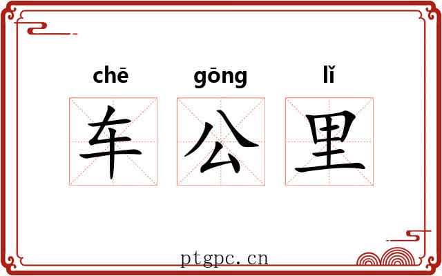 车公里 车公里