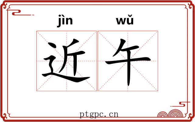 近午