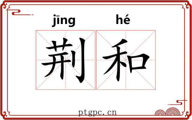 荆和 荆和