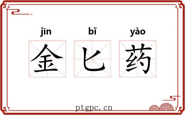 金匕药 金匕药