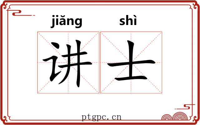 讲士