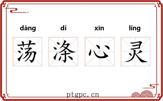 荡涤心灵