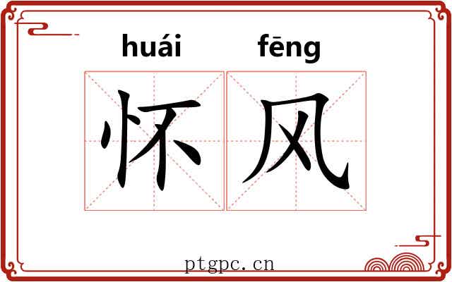 怀风 怀风