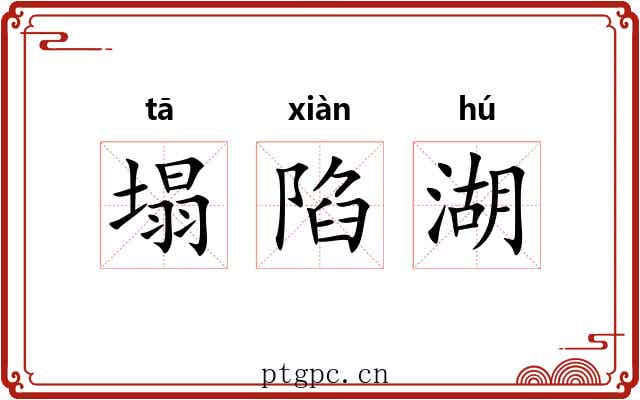 塌陷湖 塌陷湖