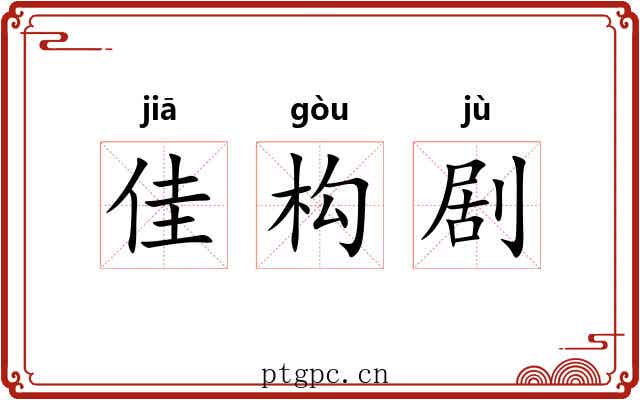 佳构剧 佳构剧