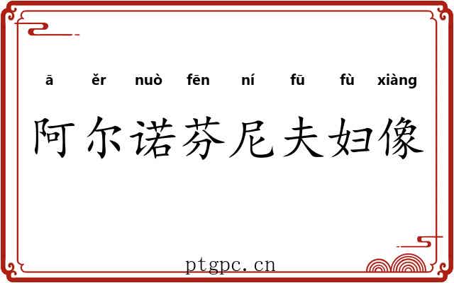 阿尔诺芬尼夫妇像 阿尔诺芬尼夫妇像