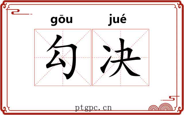 勾决 勾决