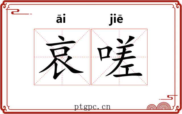 哀嗟