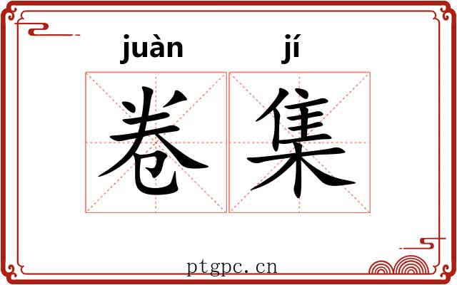 卷集 卷集