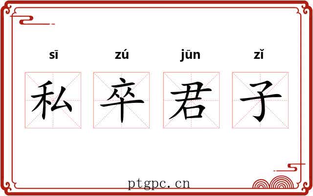私卒君子 私卒君子