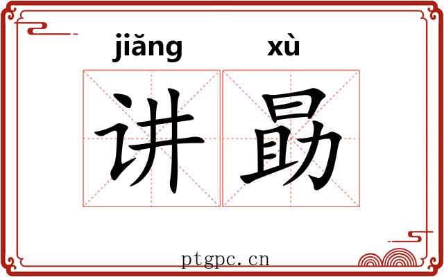 讲勗