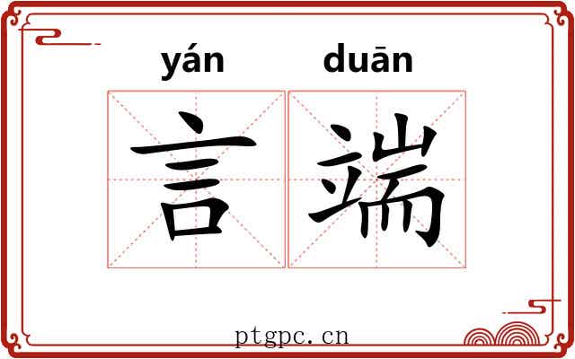 言端 言端
