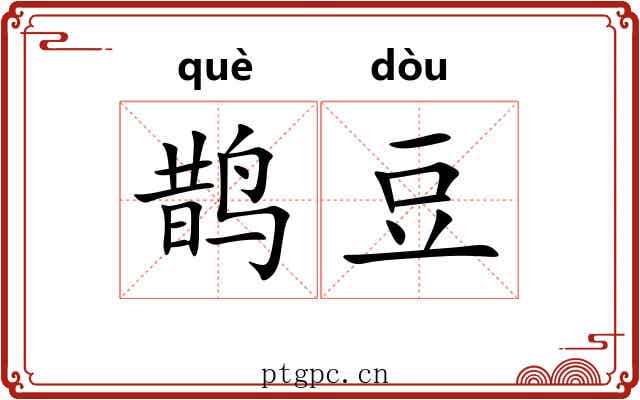 鹊豆