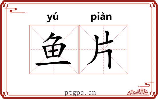 鱼片 鱼片