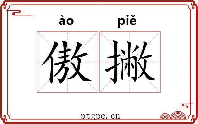 傲撇