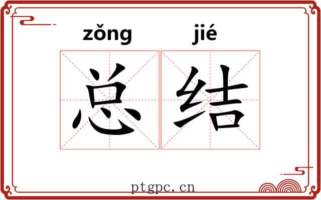 总结 总结