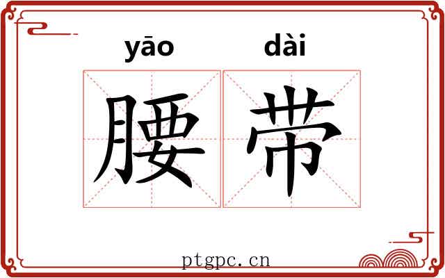 腰带 腰带